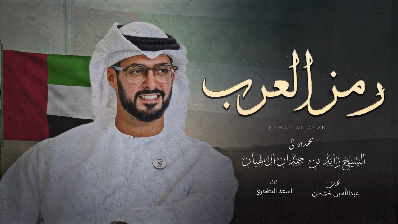 أسعد البطحري - رمز العرب | مهداة  إلى الشيخ زايد بن حمدان ال نهيان - كلمات عبدالله بن خشمان | 2023