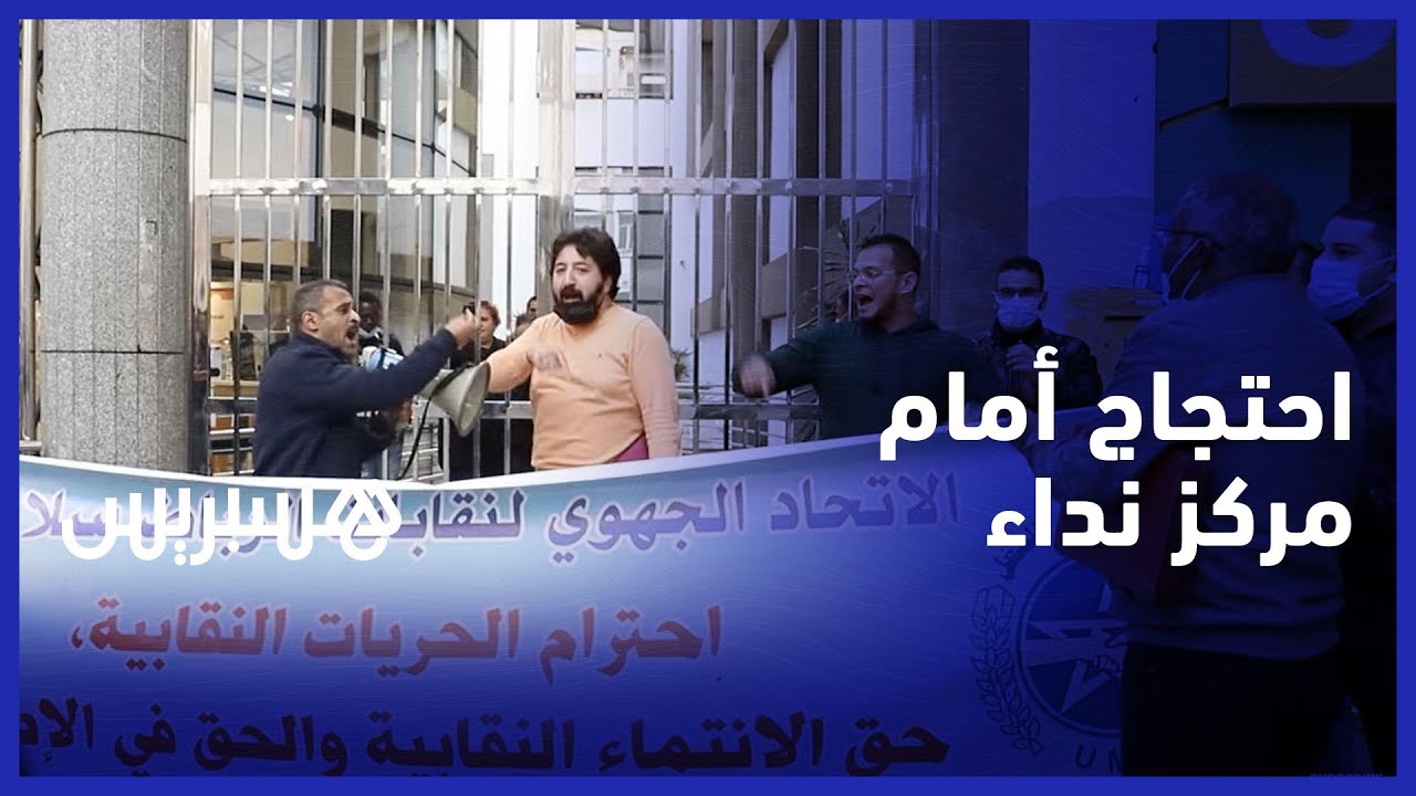 نقابيون يحتجون أمام شركة  “ويب هيلب” بعد طرد عمال بسبب الانتماء النقابي في الرباط