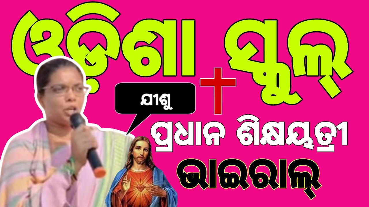 ଜାନୁଆରୀ ୨୬ ସ୍କୁଲ୍ ପ୍ରଧାନ ଶିକ୍ଷୟତ୍ରୀ ଯୀଶୁଙ୍କ ନାମରେ ସ୍ବାଗତ କଲେ || January 26 speech madam viral video.