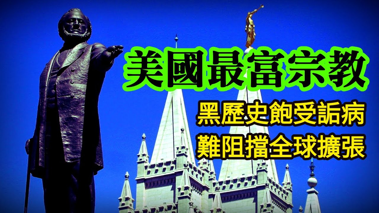 美國最有錢的宗教！頂著黑歷史，把信仰做成跨國生意，教堂數量比麥當勞還多┃洛奇漫談