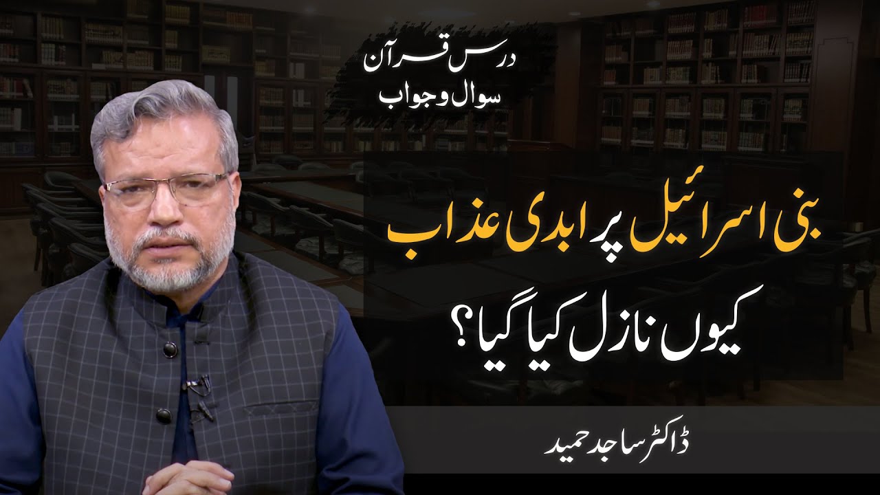 Bani Israel per abdi azaab kyun nazil kiya gaya? | Dr. Sajid Hameed