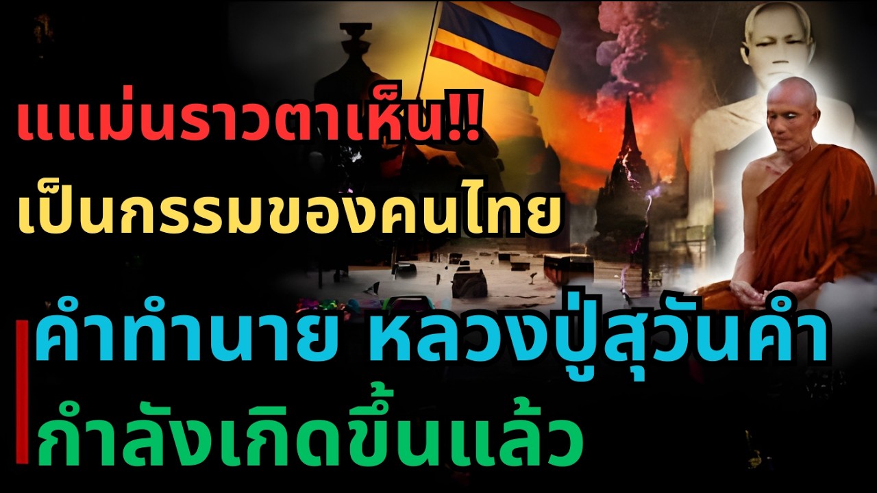 แม่นราวตาเห็น! หลวงปู่สุวรรณคำ เตือนกรรมคนไทย สัญญาณคำทำนายเริ่มปรากฏแล้ว