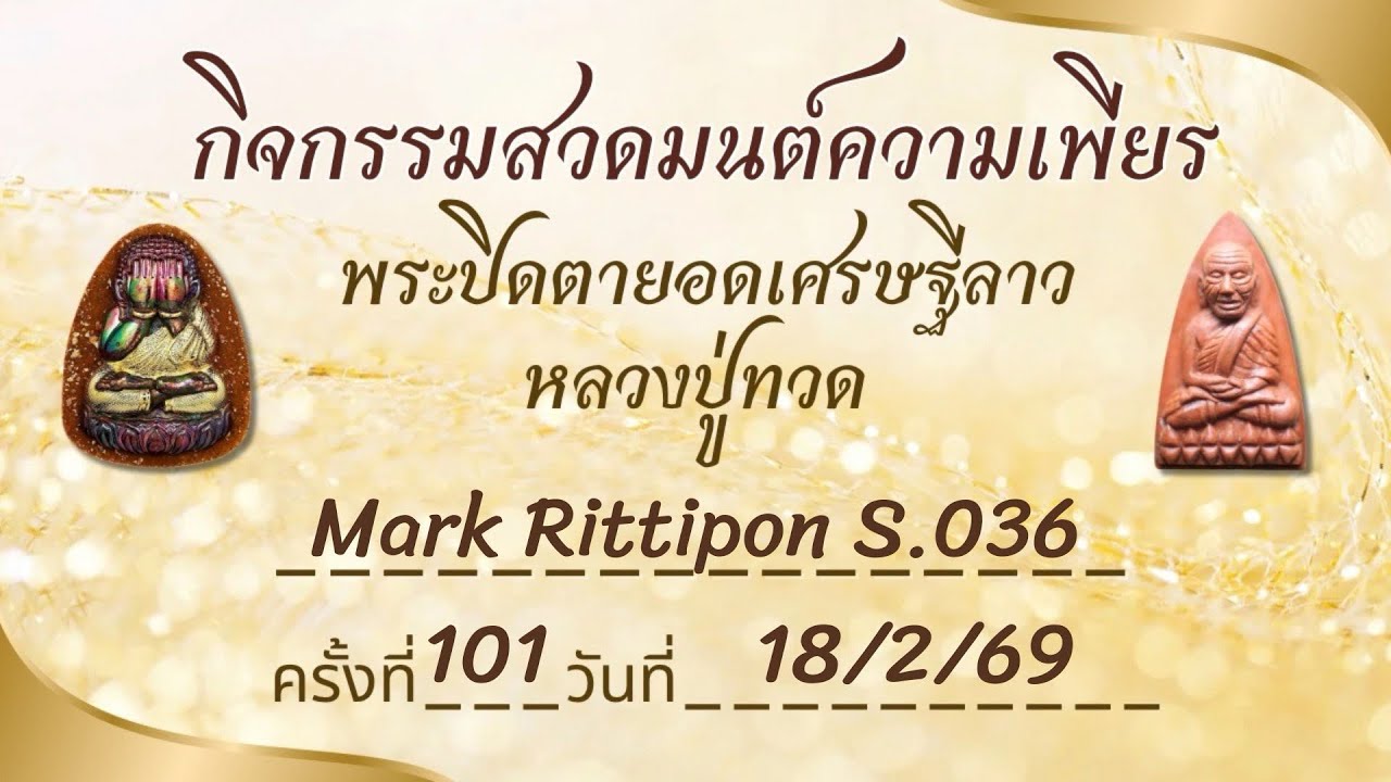 กิจกรรมความเพียรหลวงปู่ทวด ครั้งที่ 101 วันที่ 18/2/69