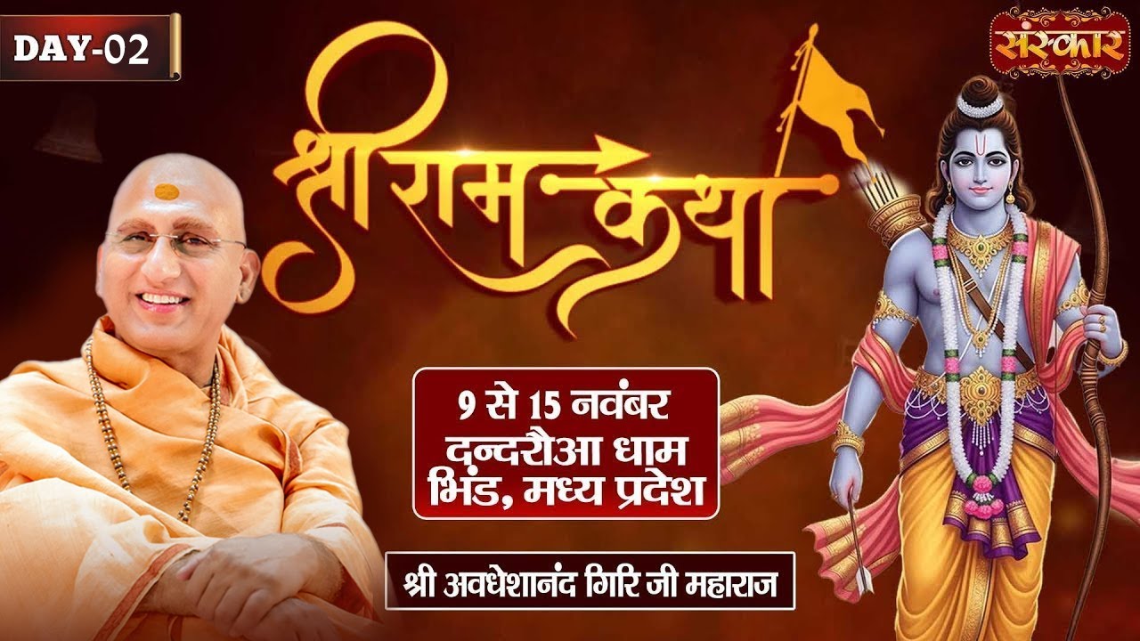 LIVE : श्रीराम कथा Shri Ram Katha !! PP. Avdheshanand Ji Maharaj ~ 10 Nov. !! Bhind, M.P. !! Day 02