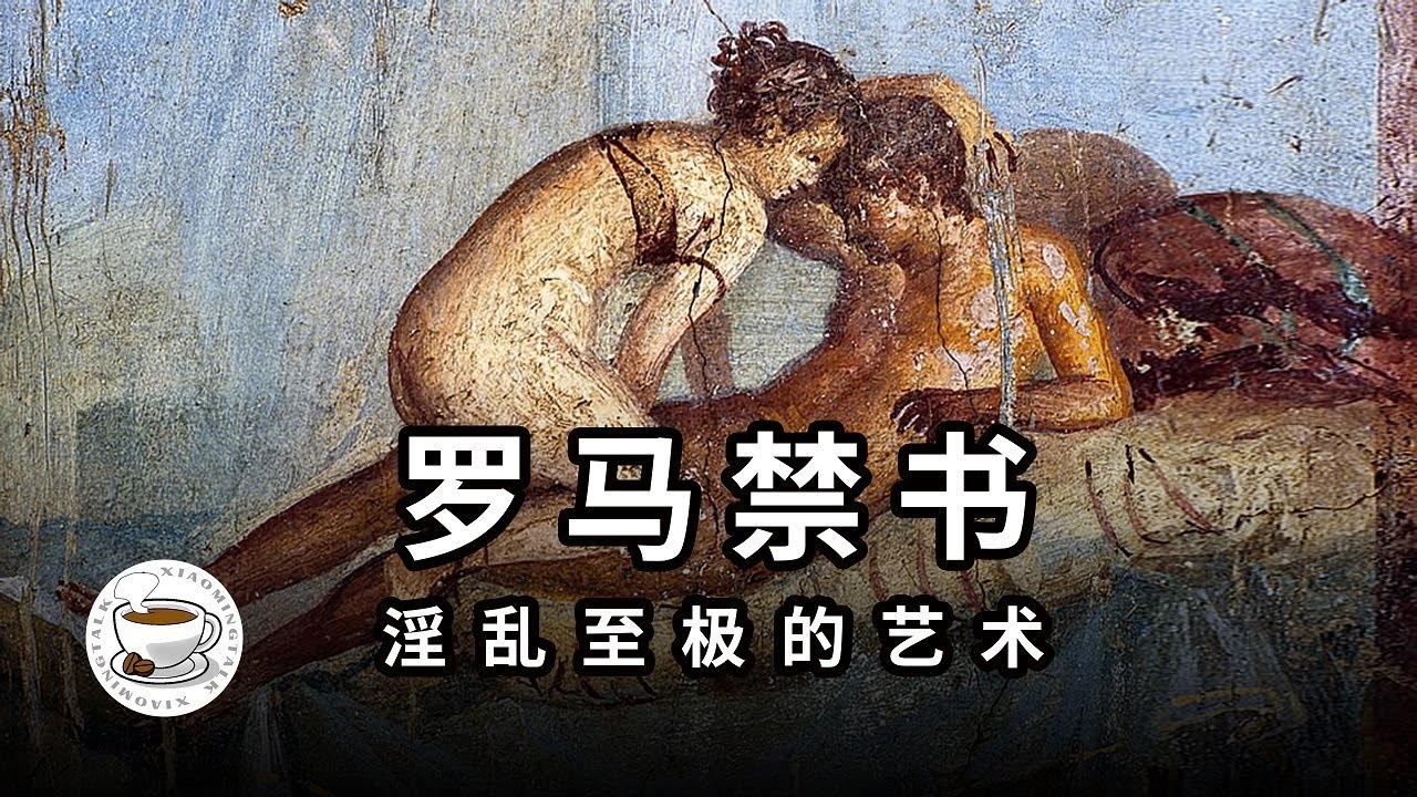 古羅馬第一禁書，作者慘遭迫害，流亡致死！只因他如此描繪男女之事！奧維德《愛經》（愛的藝術）