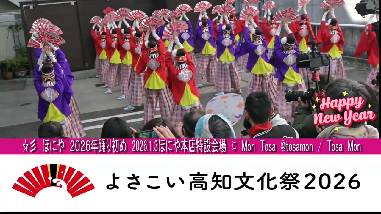 ☆彡　ほにや　２０２６年踊り初め　2026 1 3　ほにや本店特設会場 　ver.FULL・16×9