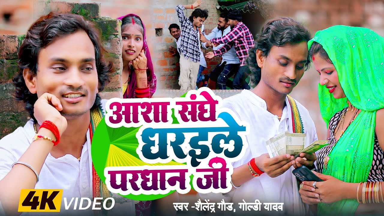 #शैलेंद्र गौड़ का बवाल धोबी गीत | #आशा_संघे_धरईले_परधान_जी | ASHA sanghe Dharaile Pradhan Ji | Goldi