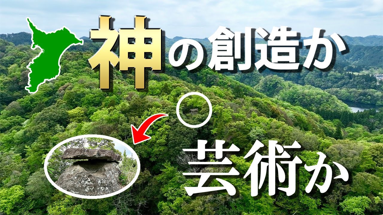 【奇跡の造形美】山奥にある謎～奇岩が眠る寂光山～ドローン空撮