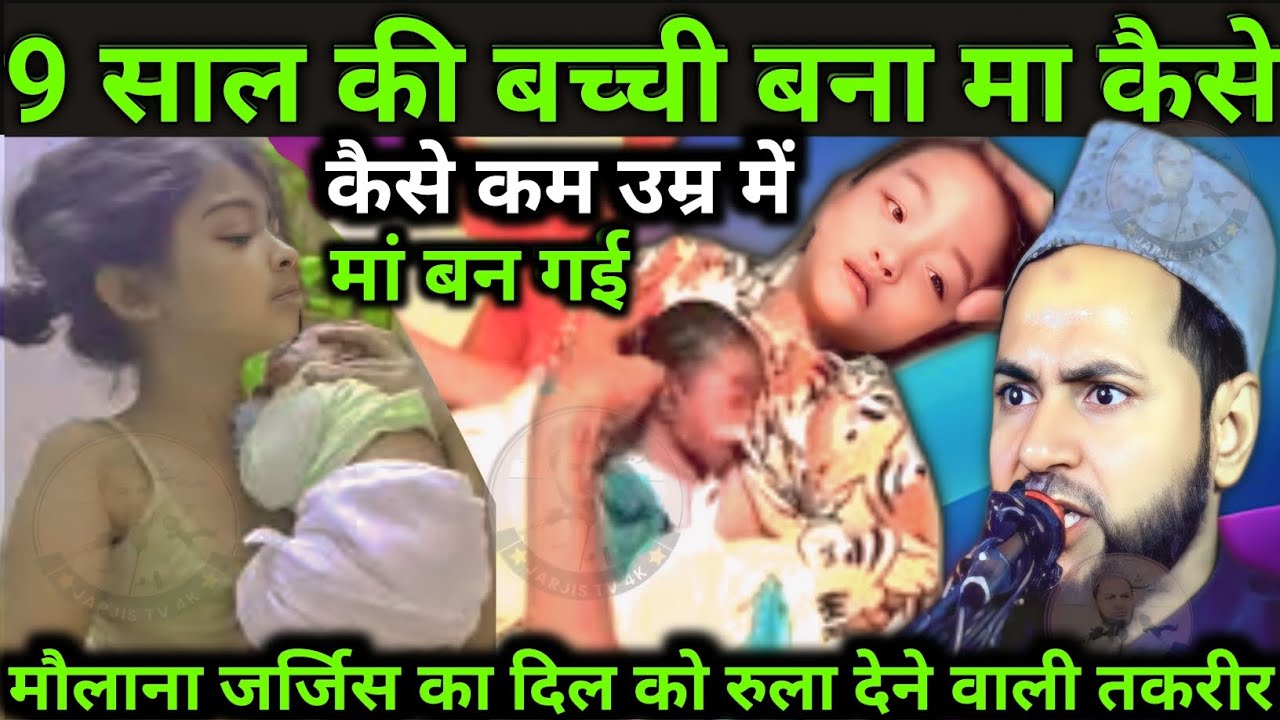 9 साल की बच्ची बना मा कैसे/कैसे कम उम्र में  मां बन गई By Maulana jarjis Ansari dilchasp new Byan