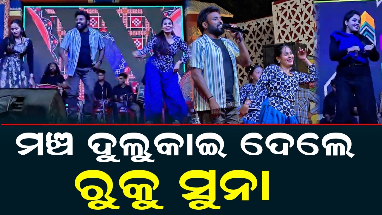 ମଞ୍ଚ ଦୁଲୁକାଇ ଦେଲେ ରୁକୁ ସୁନା | Nuapada Tikhali Mahotsav | Ruku Suna Sambalpuri Singer