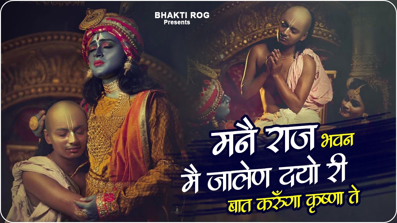 मनै राज भवन मै जालेण दयो - Best Krishna Bhajan | Mane Raj Bhawan Mai Ja Len Do | Krishna Song 2026