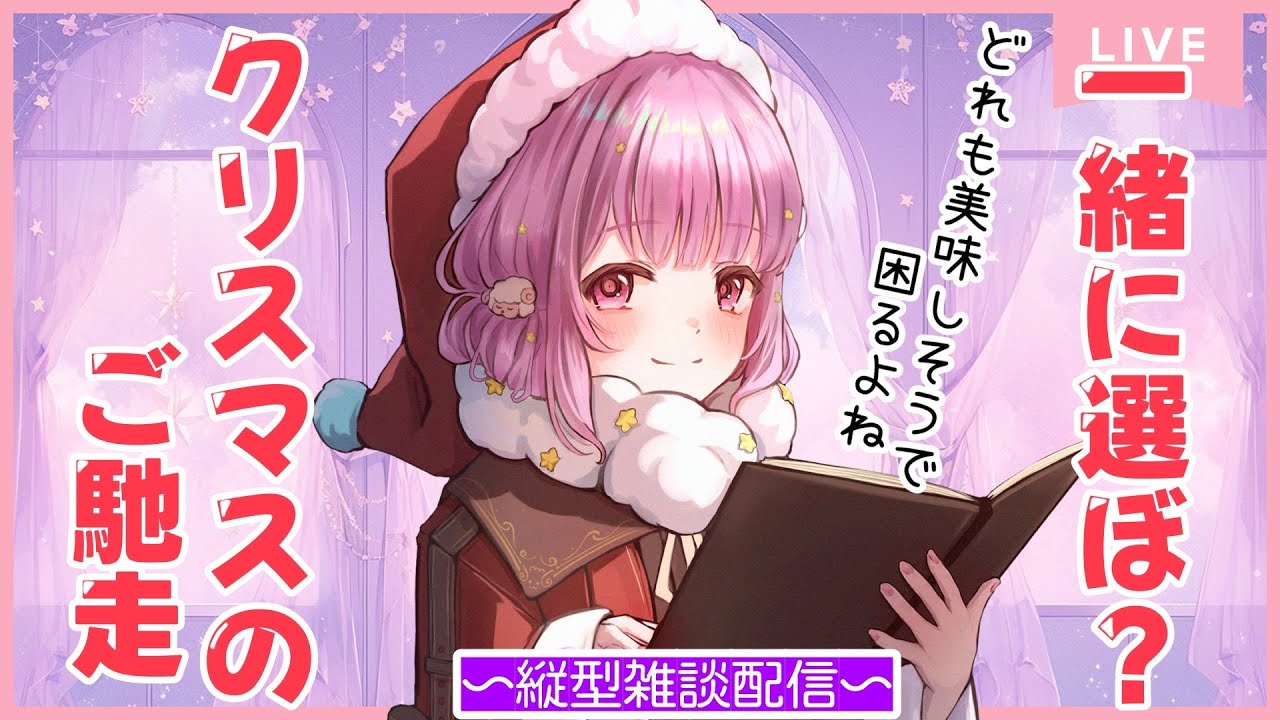 【 のんびり雑談！8時30分まで 】王道のチキンとケーキ以外のご馳走えらびたいな～❣ #朝活 / #雑談 【#夢未ここあ / #声優vtuber 】#ここあぺんたす