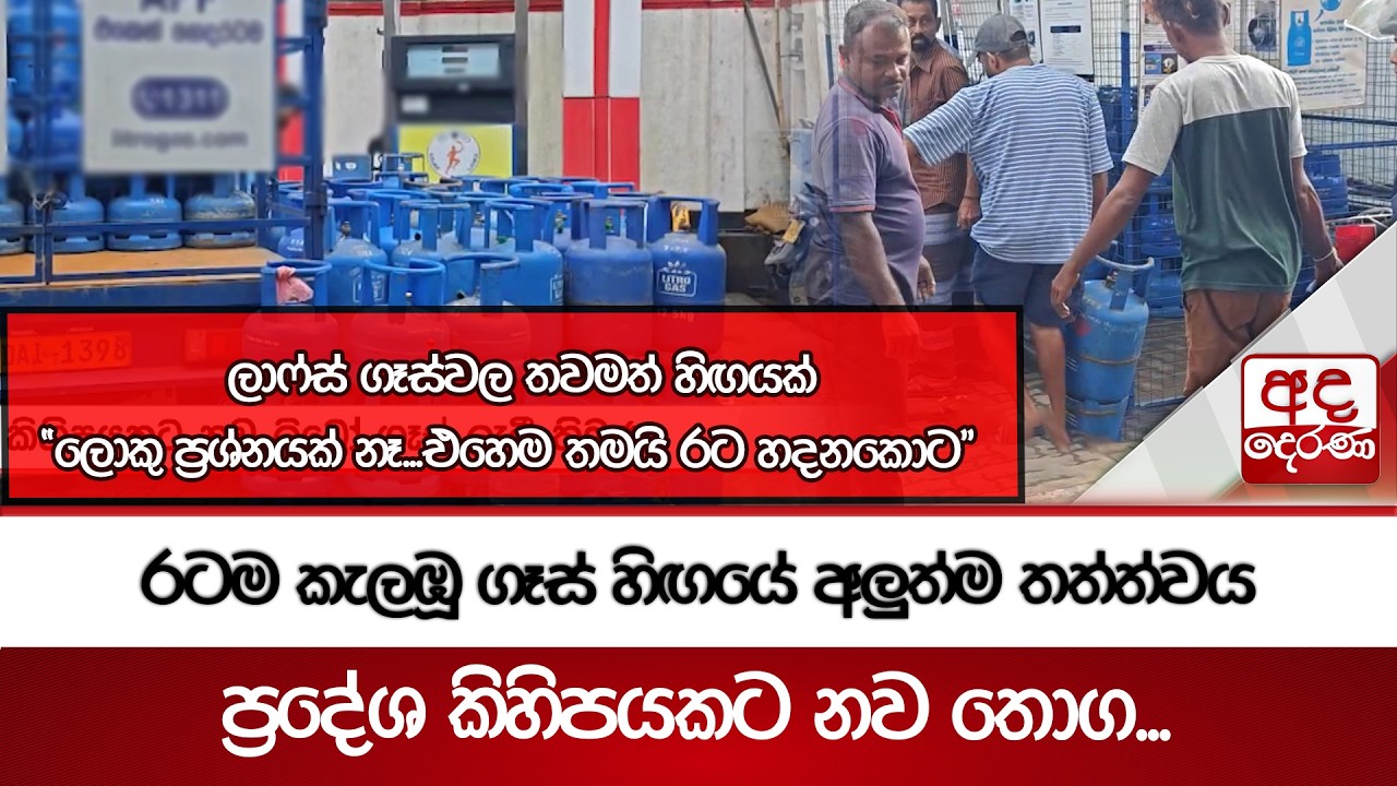 රටම කැලඹූ ගෑස් හිඟයේ අලුත්ම තත්ත්වය | Ada Derana