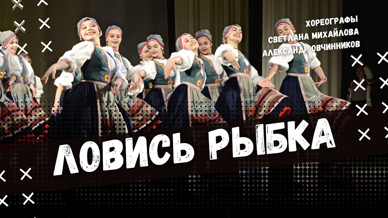 ЛОВИСЬ РЫБКА | стилизованный народный танец