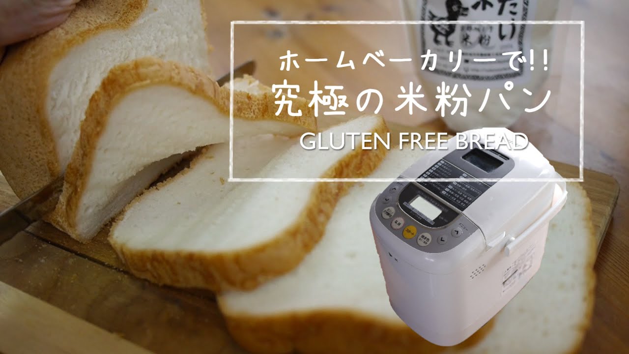 【２日後も極ふわ】ホームベーカリーでできちゃう究極の米粉パンHow to make gluten free bread with bread maker (vegan)