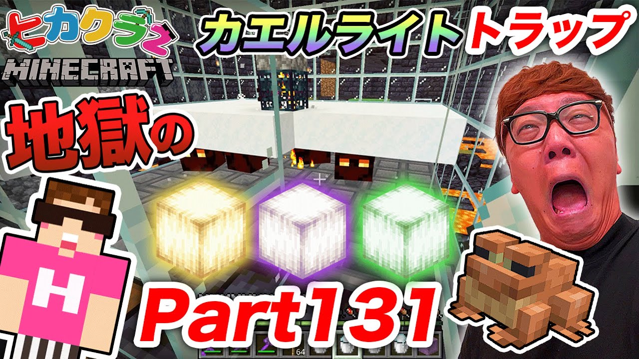 【ヒカクラ2】Part131 - 激むずカエルライトトラップ作ったら地獄のマグマダイブへ…【マインクラフト】【マイクラ】【Minecraft】【ヒカキンゲームズ】