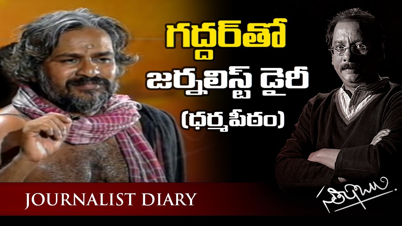 గద్దర్ తో జర్నలిస్ట్ డైరీ (ధర్మపీఠం) - PRAJAKAVI GADDAR ON DHARMAPEETHAM