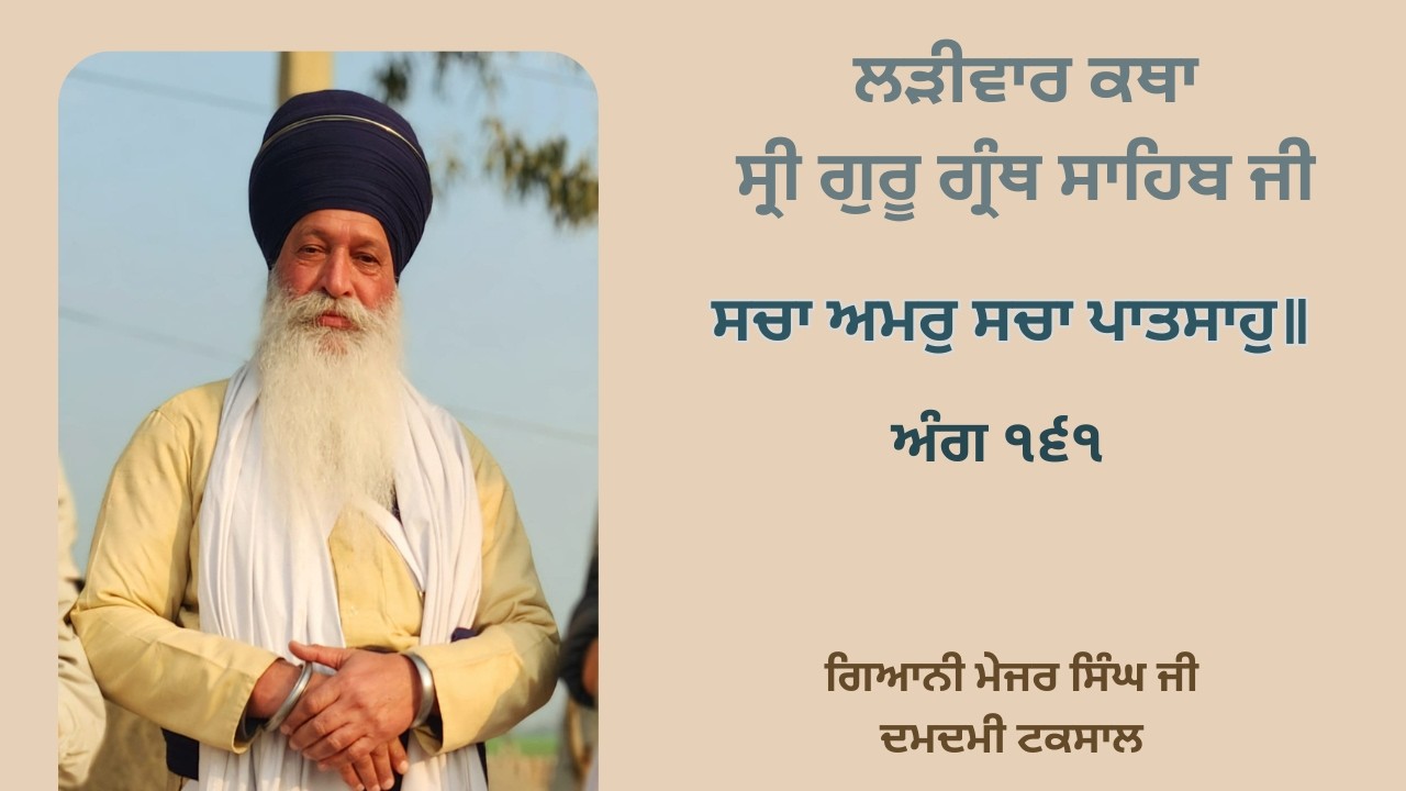 ਲੜੀਵਾਰ ਕਥਾ ਸ੍ਰੀ ਗੁਰੂ ਗ੍ਰੰਥ ਸਾਹਿਬ ਜੀ | ਅੰਗ ੧੬੧ | ਗਿਆਨੀ ਮੇਜਰ ਸਿੰਘ ਜੀ ਦਮਦਮੀ ਟਕਸਾਲ