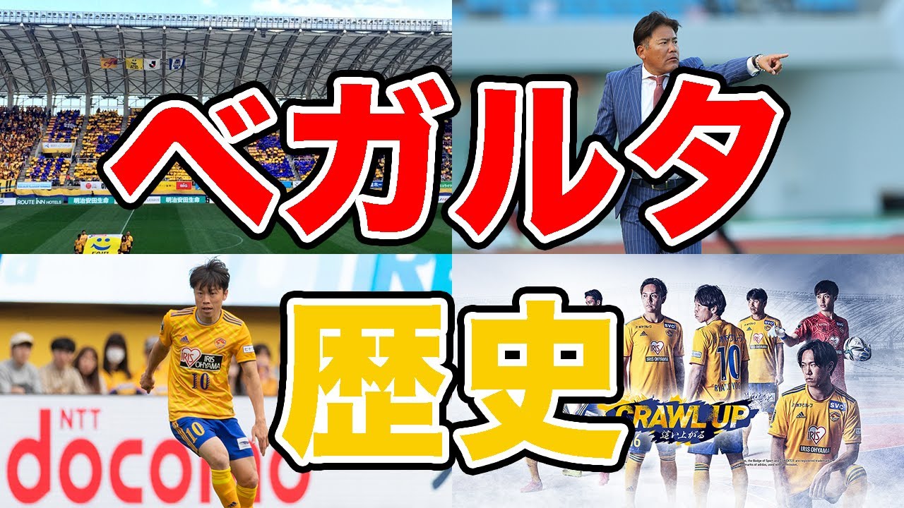 【復興の光】ベガルタ仙台の歴史 サッカーの力で宮城・東北を勇気づける希望の光 これからも復興の使命を背負って走り続ける