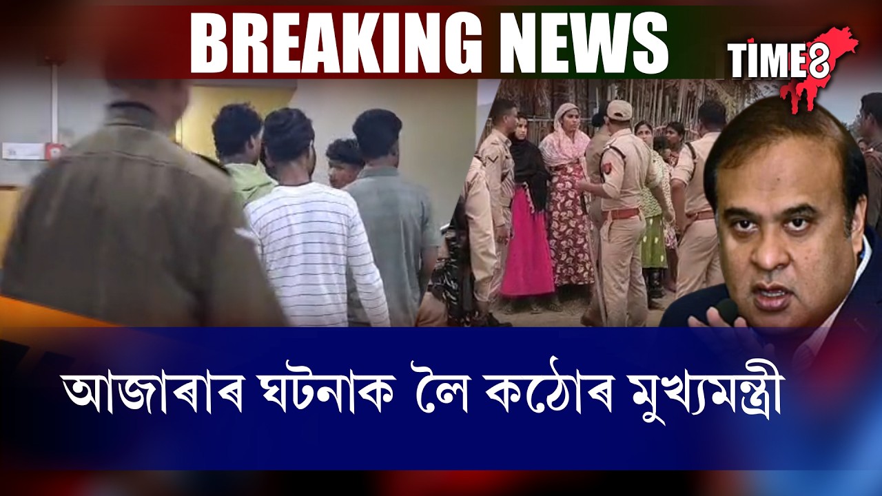 আৰক্ষীৰ ওপৰত ভয়ংকৰ কাণ্ড কৰা মিঞাৰ ঘটনাক লৈ কঠোৰ মুখ্যমন্ত্ৰী।