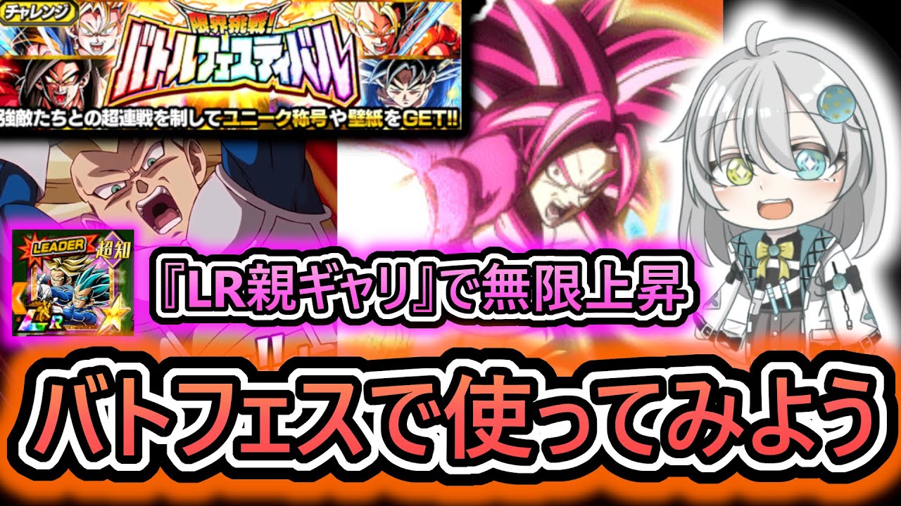 【ドッカンバトル】最初から1億火力出せる『悟空4、ベジータ3』ならバトフェスでも活躍できるはず【 ドラゴンボールレジェンズ　ドラゴンボール 　VTuber  】