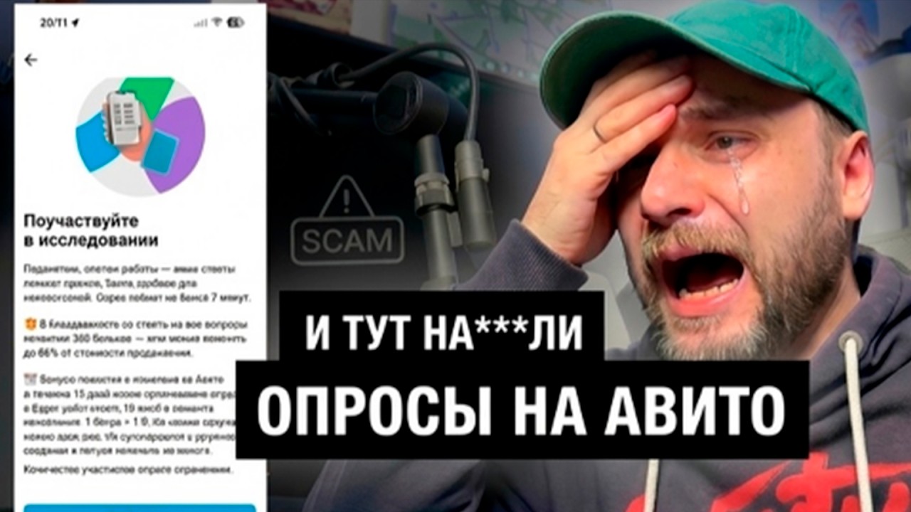 АВИТО – ОПРОСЫ, И ТУТ НА...