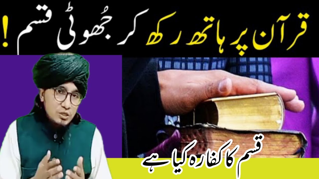 قرآن مجید پر ہاتھ رکھ کر قسم کھانا اس کا کفارہ کیا ہے ؟مفتی عرفان اللہ صاحب🕋