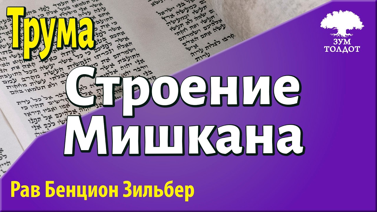 Рав Бенцион Зильбер: Строение Мишкана