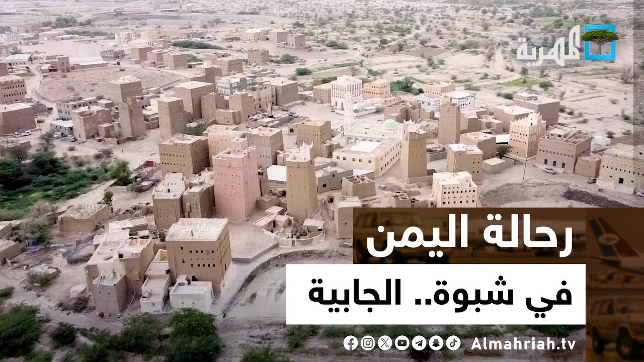 رحالة اليمن | في شبوة - الجابية