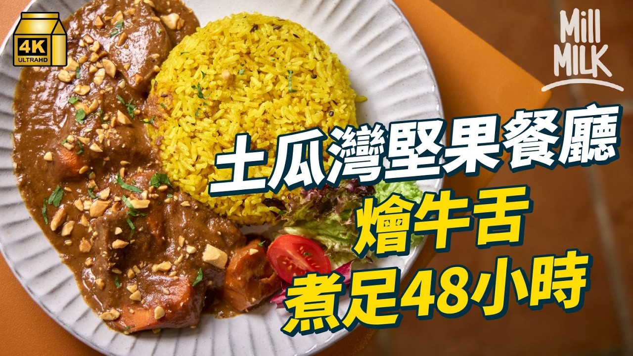 #MM｜「I」人姊弟齊開堅果主題餐廳 80呎外賣店做起 開心果醬西多成排隊名物 邊賣即磨堅果醬 邊做私房菜  相差13年家姐陪廚師細佬開店圓夢｜#美味道來 #4K