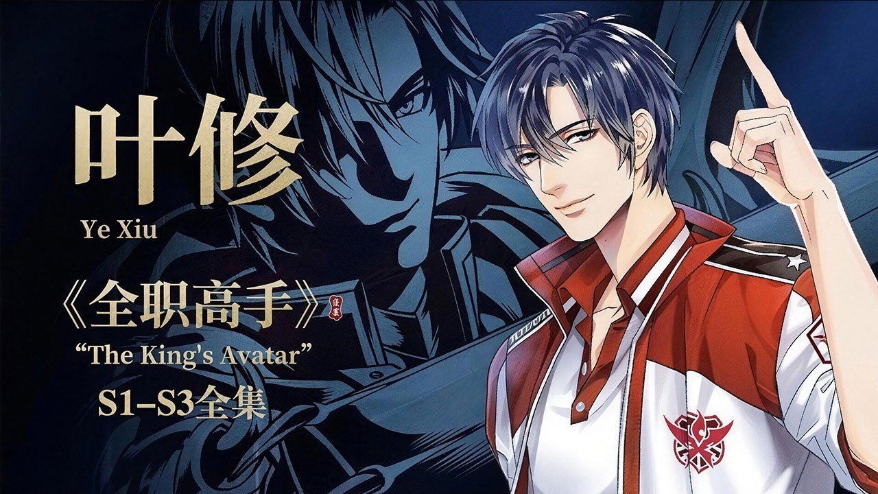 🎬《全职高手 | 2026最新大合集》网吧大神叶修重返赛场再夺荣耀冠军！【全职高手 | Full Time Master 】