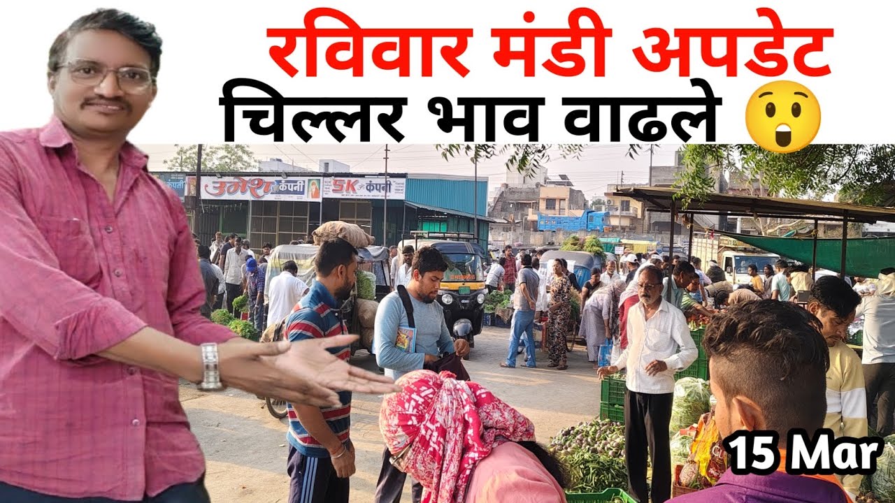 यवतमाळ सब्जी मंडी रविवार अपडेट | ठोक भाव कमी पण चिल्लर भाव जास्त | Yavatmal Mandi Bhav Today
