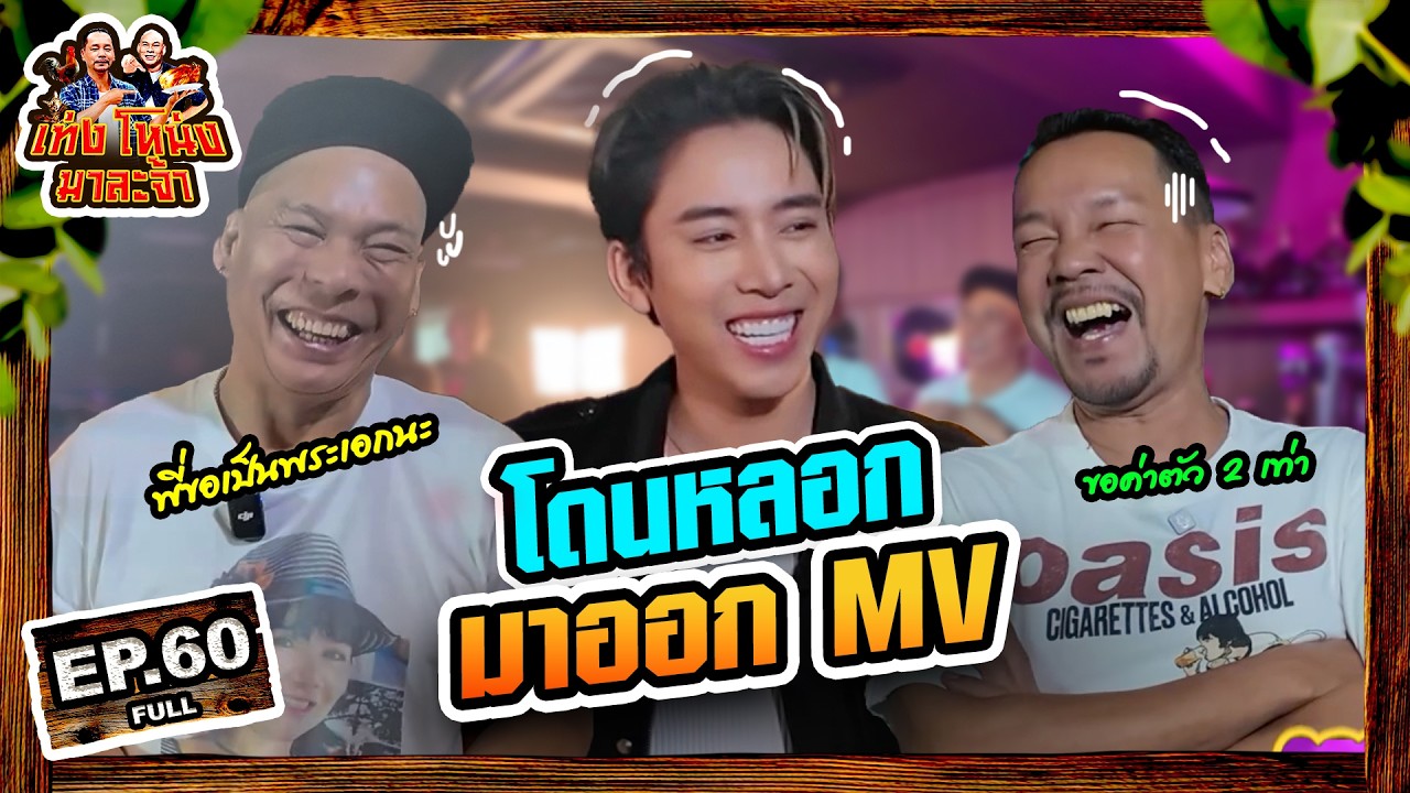 เท่งโหน่งมาละจ้า | EP.60 โดนหลอก มาออกMV #เบิ้ลปทุมราช