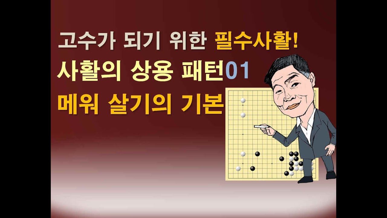 고수가 되기 위한 필수 사활 01 '메워 살기의 기본'