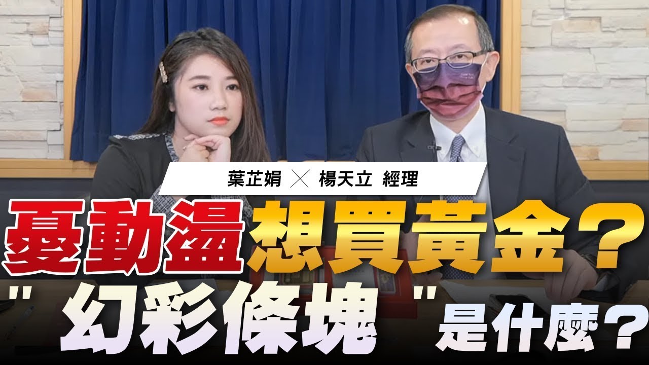 '22.11.07【豐富│世界一把抓】憂動盪想買黃金？ 