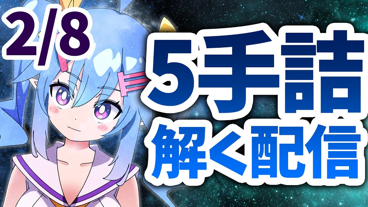 【#詰将棋】2月8日！1日1問以上解く！詰将棋！【VTuber】#みんなの詰将棋 ＃みん詰 #五手詰ハンドブック