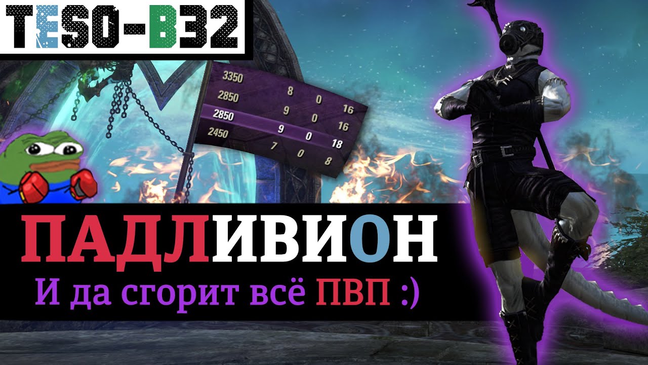 👾 ПАДЛИВИОН - танк, который убивает всё. (ПВП, Хранитель, антиганк, обливион) PADLIVION. TESO(2024)