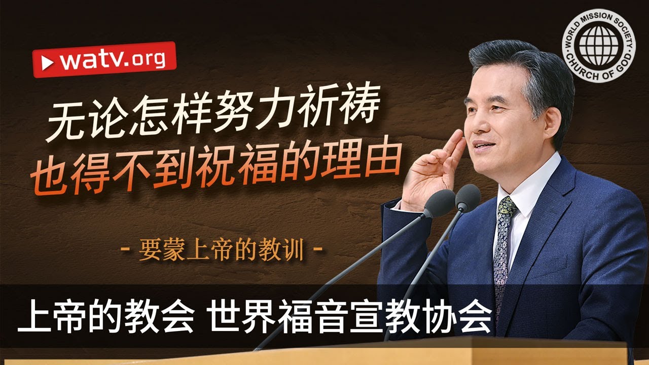 要蒙上帝的教训 | 上帝的教会
