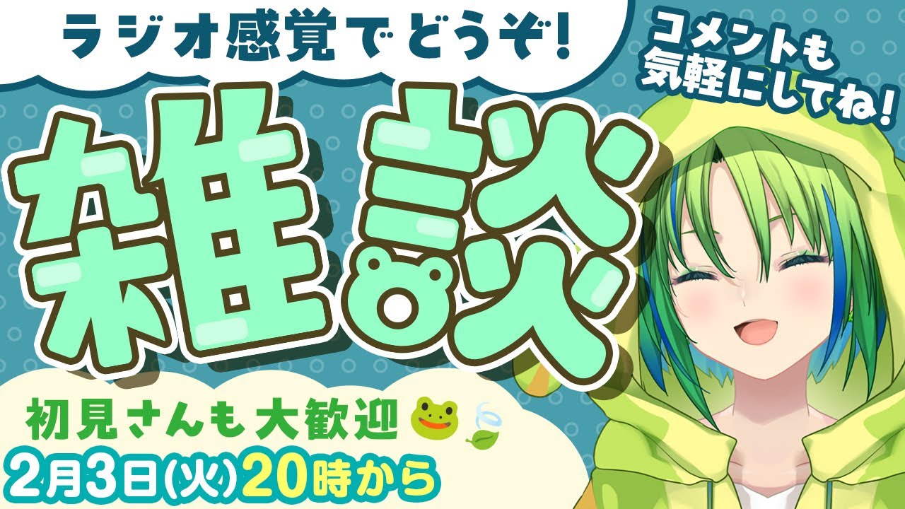 【雑談】誰でも歓迎🐸2月だ！節分だ！恵方巻食べた？🍃【河詩ルイ】