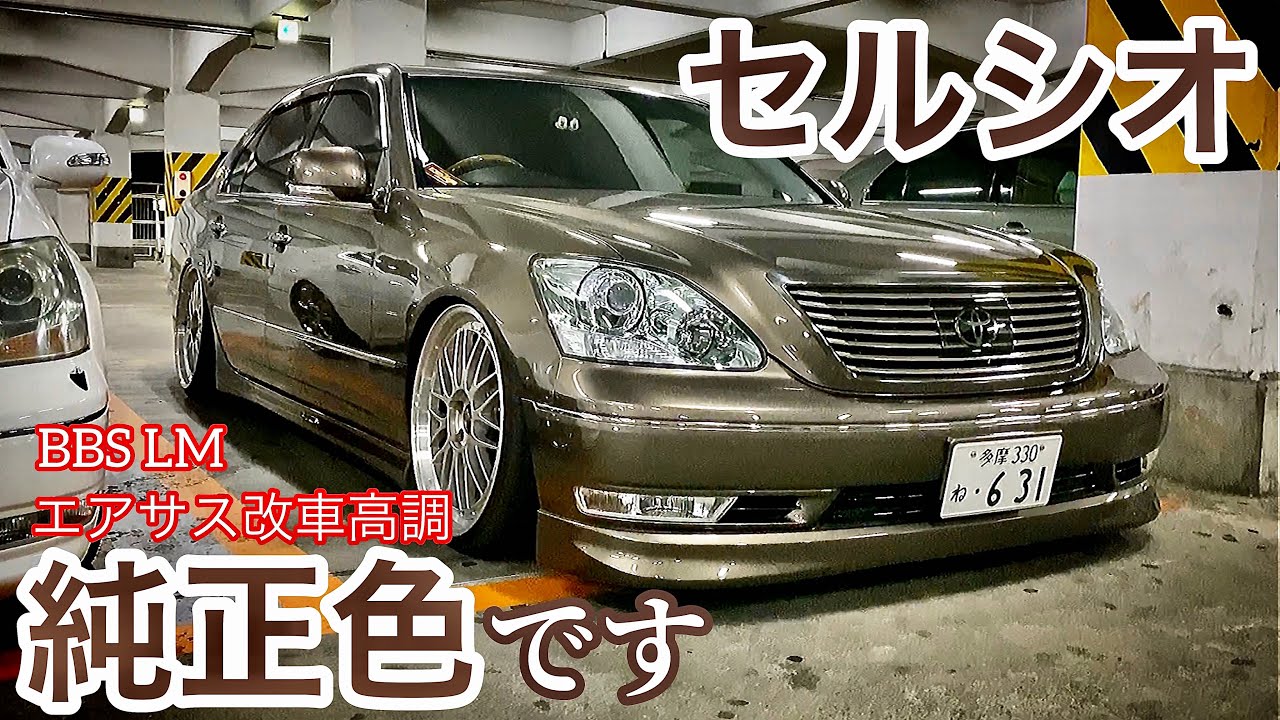 【のりさんのセルシオ】超レアカラー！Cインテリア エアサス改車高調 BBS LM エンブレム塗装 テールスモーク塗装 AMGマフラーカッター 200系クラウン用ウィンカーミラー 他