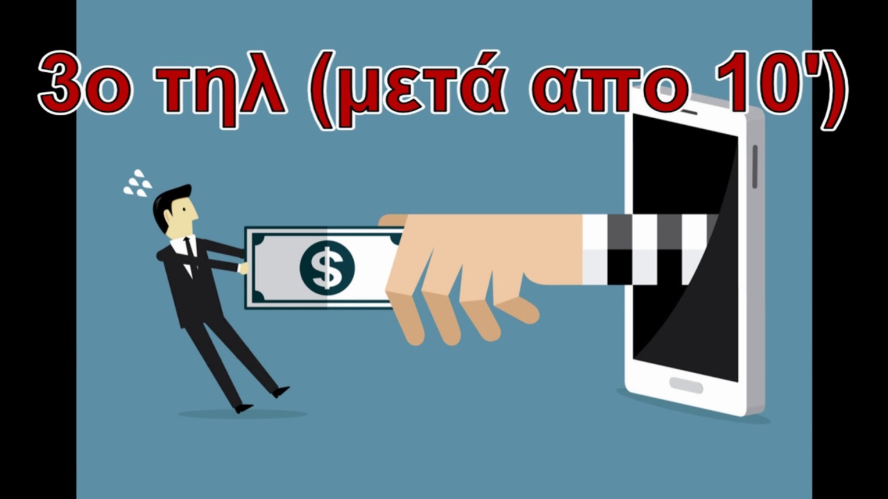 Απόπειρα χρηματικής εξαπάτησης μέσω τηλεφώνου