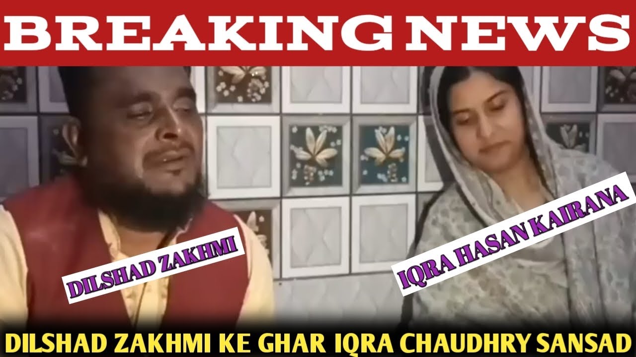 dilshad zakhmi ke ghar pahuchi Iqra Hasan kairana sansad | कैराना संसद इकरा हसन दिलशाद जख्मी के घर ।