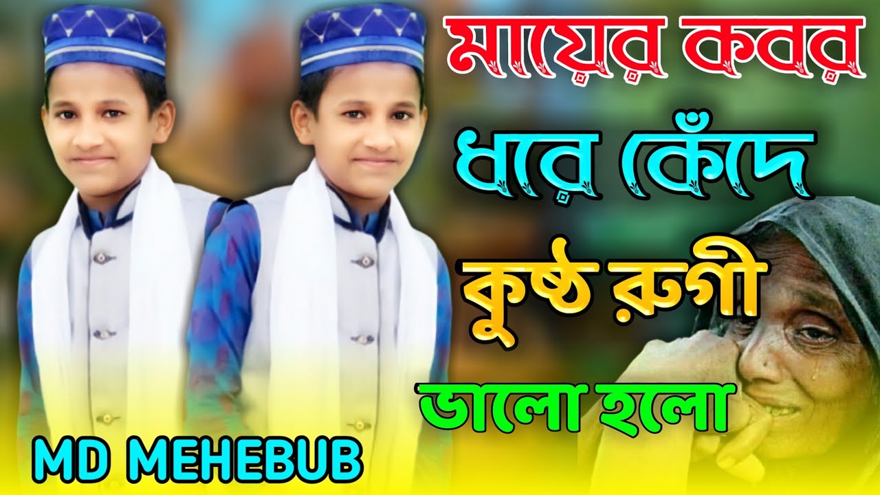 মায়ের কবর ধরে কেঁদে কুষ্ঠ রুগী ভালো হয়ে গেল 2022 এর নতুন গজল এমডি মেহেবুব গজল MD Mehboob ghazal
