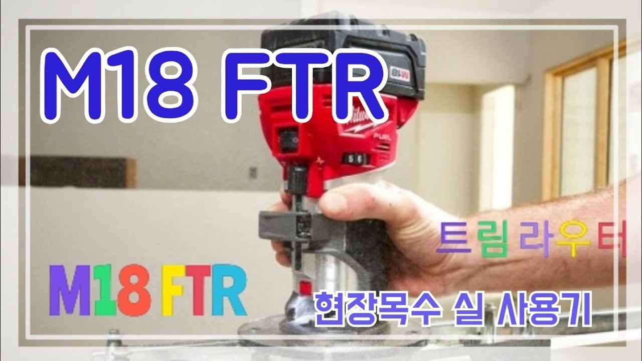 밀워키 M18 FTR & 무선 충전 트림 라우터 활용기