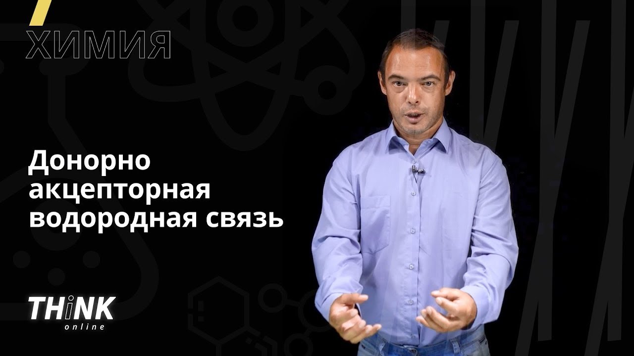 Донорно-акцепторная водородная связь | Химия