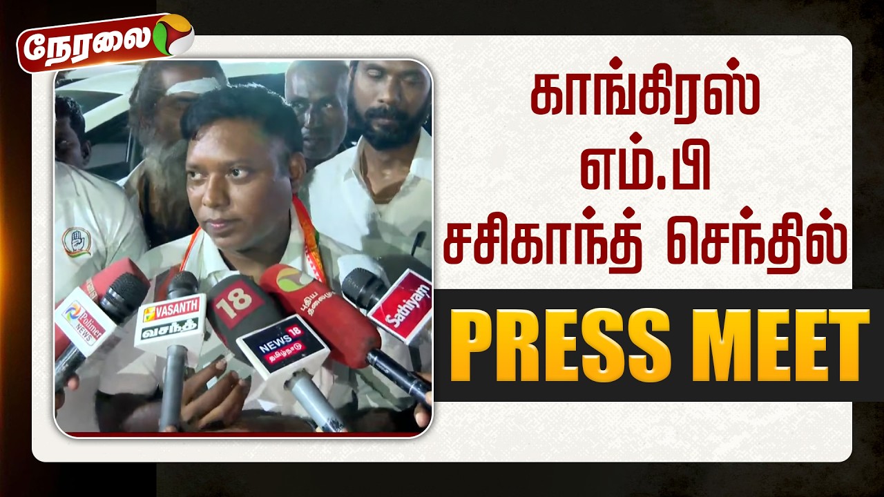 🔴LIVE: காங்கிரஸ் எம்.பி சசிகாந்த் செந்தில் செய்தியாளர் சந்திப்பு | Congress | DMK | MK Stalin