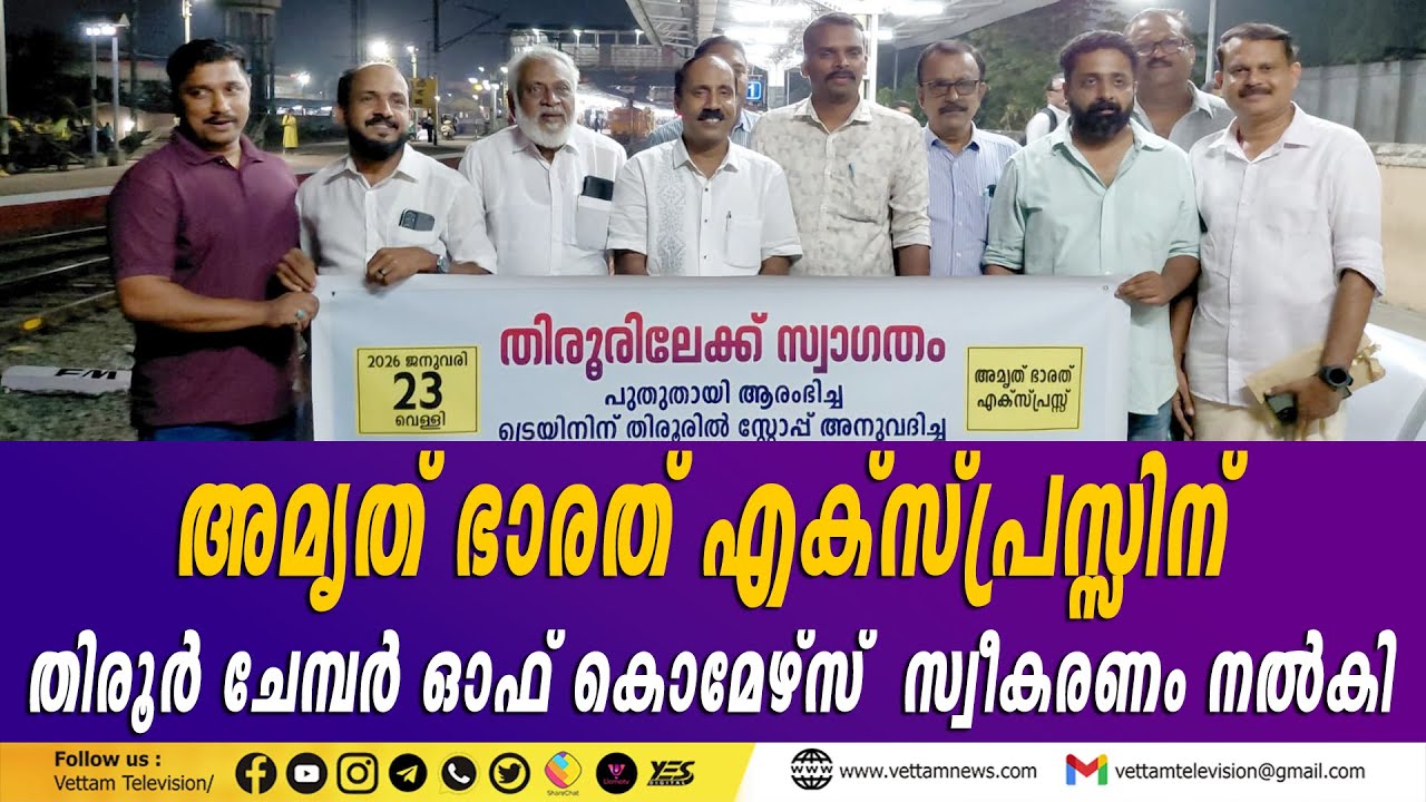 അമൃത് ഭാരത് എക്‌സ്പ്രസ്സിന് തിരൂര്‍ ചേമ്പര്‍ ഓഫ് കൊമേഴ്‌സ് സ്വീകരണം നല്‍കി