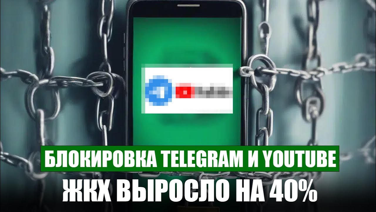 Блокировка Telegram и YouTube. ЖКХ выросло на 40%. Непрямое оскорбление. Законы РФ 2026