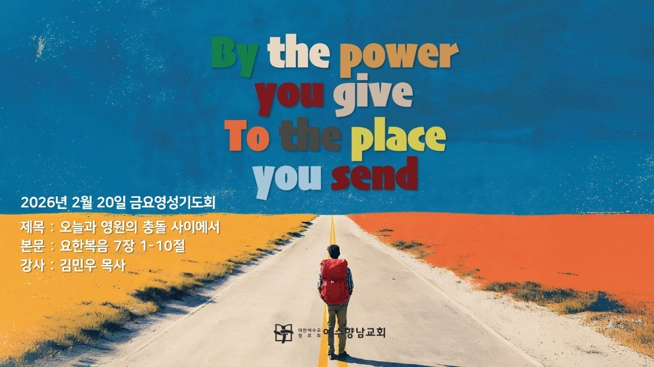 2026.2.20 (금) 금요영성기도회ㅣ김민우 목사ㅣ오늘과 영원의 충돌 사이에서ㅣ요한복음 7장 1-10절