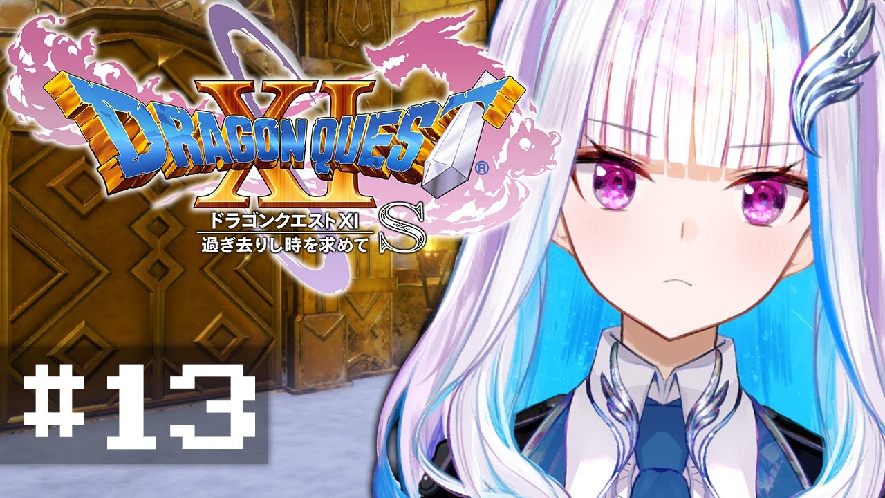 【ドラゴンクエスト11S/DQ11S】過ぎ去りし時を求めて #13【にじさんじ/リゼ・ヘルエスタ】